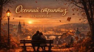 Песня «Осенний стриптиз»