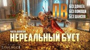 Lineage 2 Main. 9 Часть развития Пв без доната. В этом ролике я буду тратить ВСЕ свои деньги!100ккк