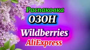 💟 🔥КЛАССНЫЕ ПОКУПКИ С ВАЛДБЕРРИС💯🛍️ОЗОН #обзор #wildberries #распаковка 11.05.2026