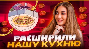 РАСШИРИЛИ КУХНЮ И ДОБАВИЛИ НОВУЮ НАЧИНКУ🔥