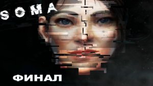 SOMA ►ЧАСТЬ 12| ФИНАЛ#12