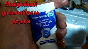 Анаэробный уплотнитель резьбы - гель