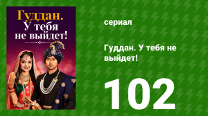 Гуддан. У тебя не выйдет! 102 серия (сериал, 2018)