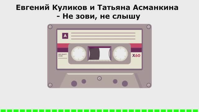 Евгений Куликов и Татьяна Асманкина - Не зови, не слышу (АУДИОВЕРСИЯ)