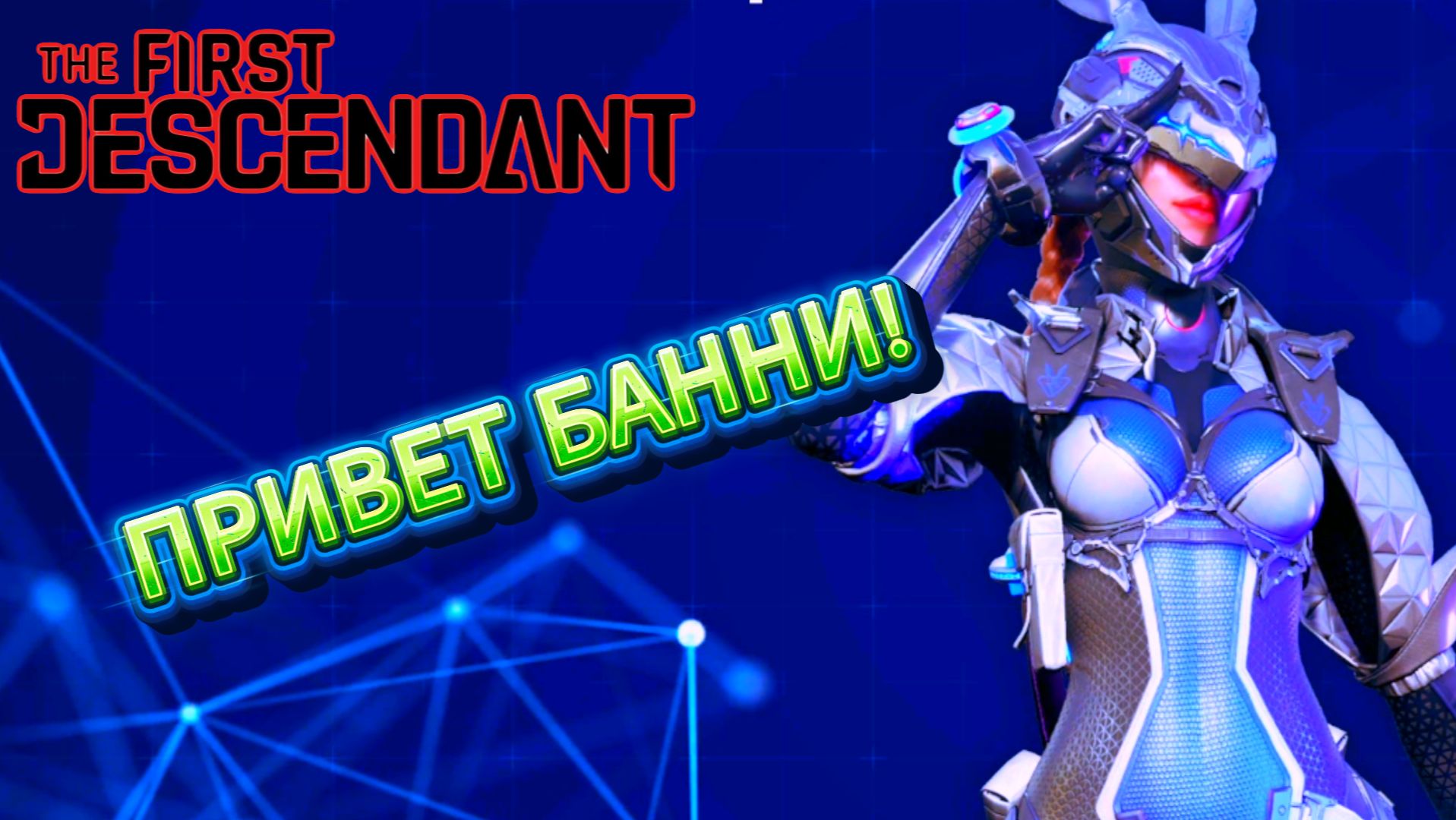 ПОЛУЧАЕМ БАННИ В // THE FIRST DESCENDANT