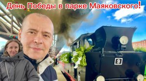 Празднуем День Победы в парке Маяковского. Поезд - Танк и Ретро Автомобили!