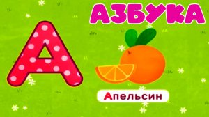 АЗБУКА ДЛЯ МАЛЫШЕЙ МУЛЬТФИЛЬМ - РАЗВИВАЮЩИЙ МУЛЬТИК ДЛЯ ДЕТЕЙ