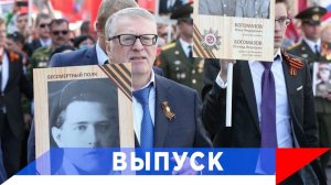 Жириновский: Великий подвиг русского народа будет славен всегда!