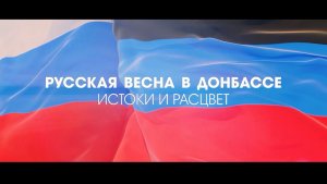 🇷🇺Премьера на Первом Республиканском канале!   Фильм «Русская весна в Донбассе: истоки и расцвет»