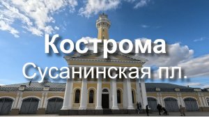 Кострома | Сусанинскую площадь | весна 2026