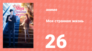 Моя странная жизнь 26 серия (аниме-сериал, 2025)