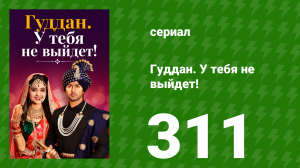 Гуддан. У тебя не выйдет! 311 серия (сериал, 2018)