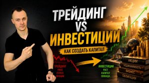 Трейдинг vs Инвестиции | Как создать капитал?
