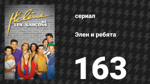 Элен и ребята 163 серия «Мир тесен» (сериал, 1992)