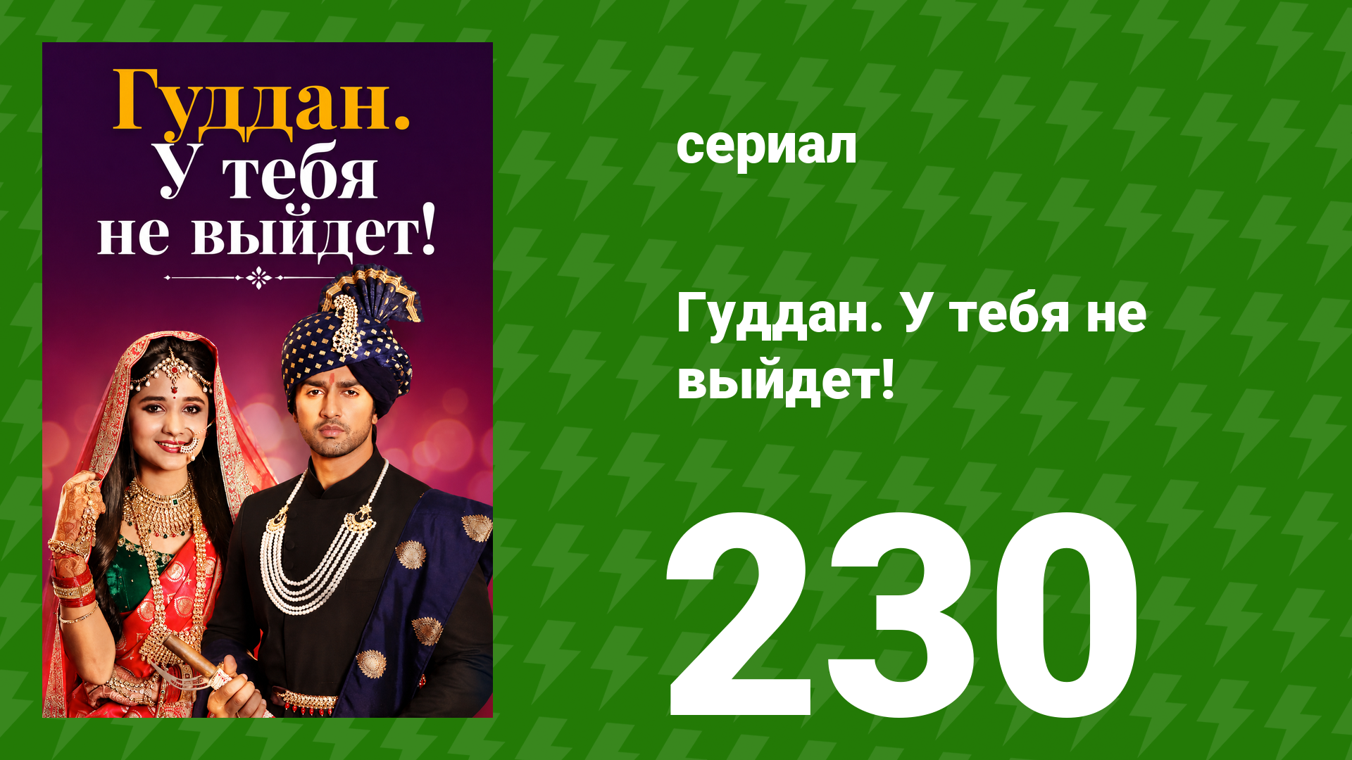 Гуддан. У тебя не выйдет! 230 серия сериал 2018