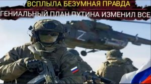 РОССИЯ достигла своих стратегических целей: Путин осуществил свой самый «гениальный план»