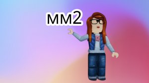 мм2