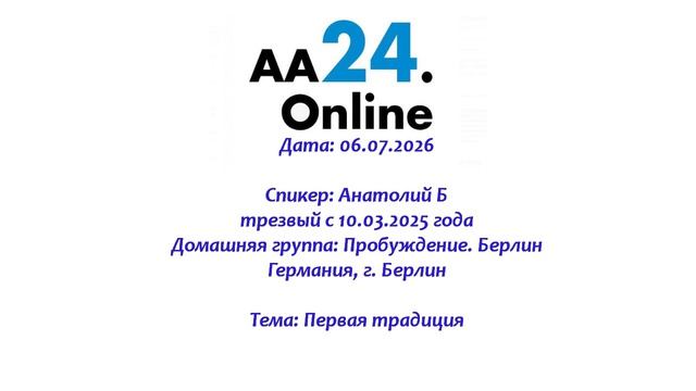 06.05.2026 Анатолий Б., трезвый с 10.03.2025 Германия,Берлин Дг:Пробуждение. Берлин ТЕМА: 1 традиция