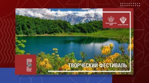 Творческий фестиваль