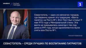 Севастополь – среди лучших по воспитанию патриотов