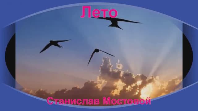 Лето