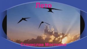 Лето
