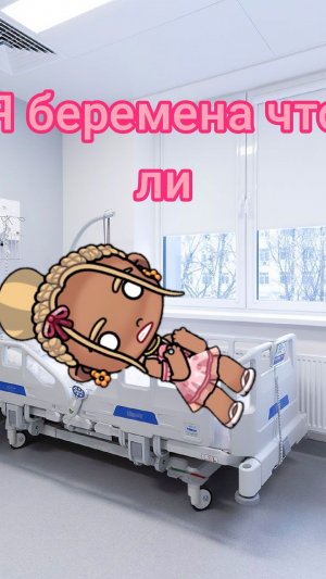 Я что ли беременна 2 часть