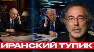 Путин предложил выход? Трамп и иранский тупик - Пепе Эскобар