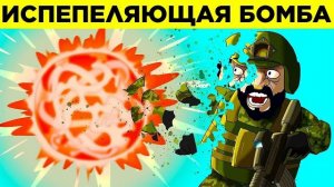 Самое Безумное Оружие