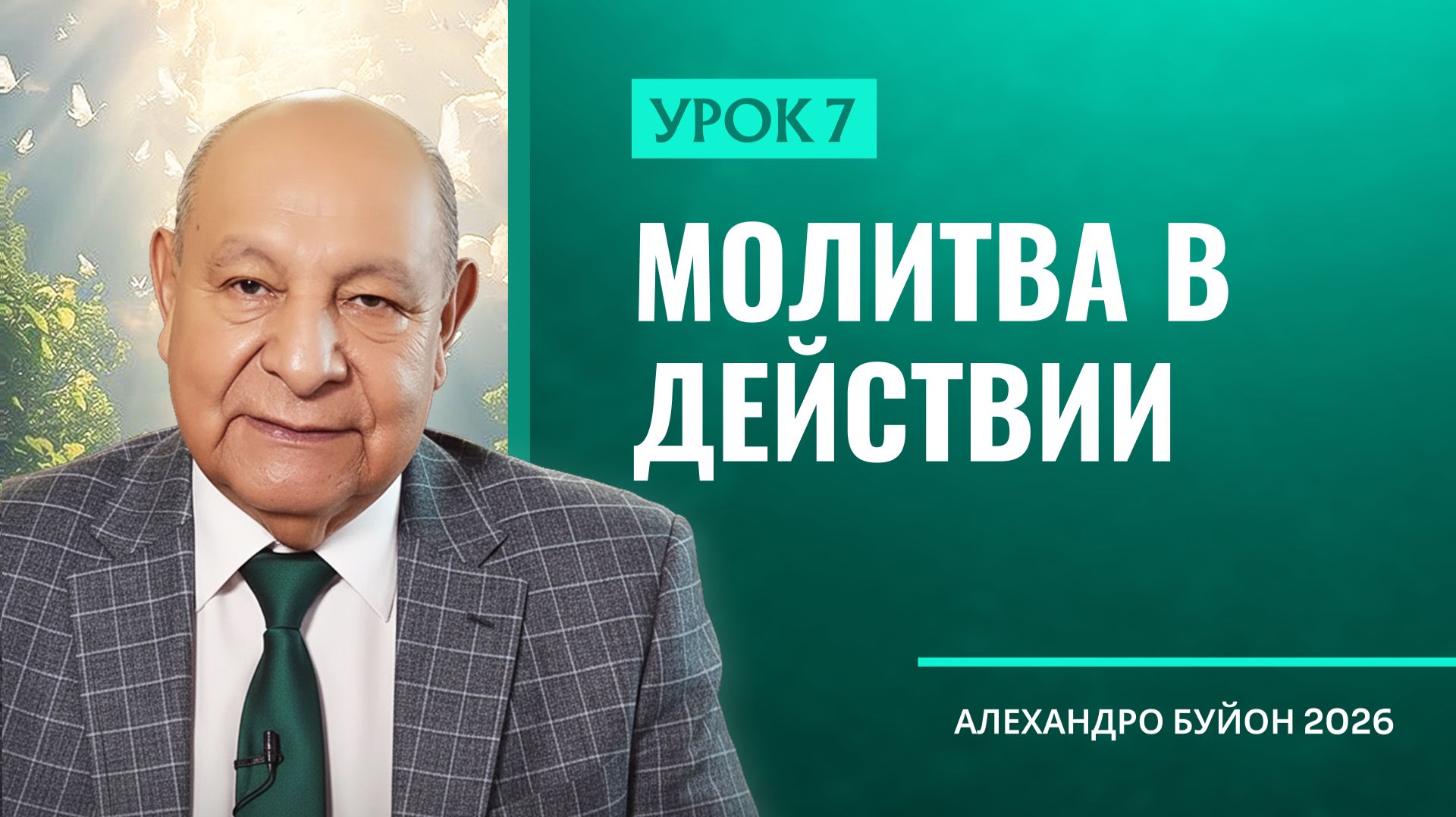 “Молитва в действии” Урок 7 Субботняя школа с Алехандро Буйоном
