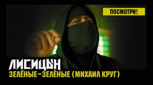 Лисицын — Зелёные-зелёные • skit. Михаил Круг (премьера клипа, 2026)