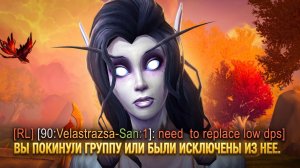 Меня КИКНУЛИ с рейда...World of Warcraft