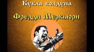 Фредди Меркьюри - Кукла колдуна (КиШ AI cover)