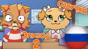 Элиот И Элла   Эпизод 2 (Анимация на Русском)