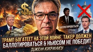 💰Джон Кириаку Кровавые деньги: Трамп набивает карман на войне, пока вы платите налоги