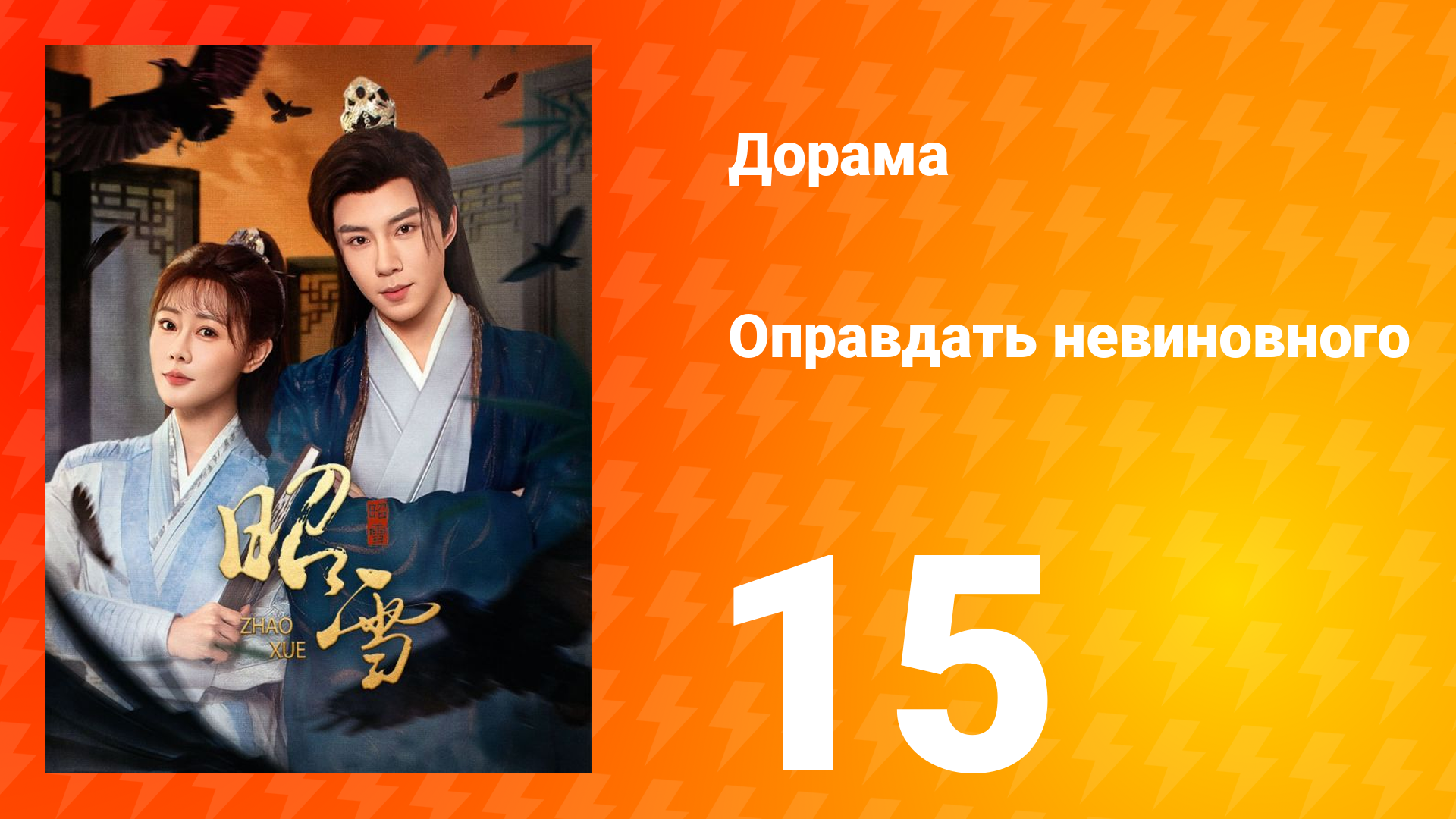 Оправдать невиновного 15 серия