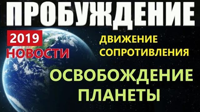 ПРОБУЖДЕНИЕ: ОСВОБОЖДЕНИЕ ПЛАНЕТЫ (НОВОСТИ) 2019 пришельцы НЛО Земля Луна про инопланетян космос