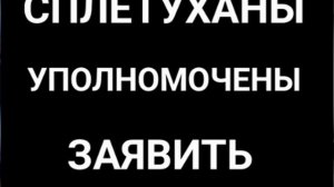 СПЛЕТУХАНЫ УПОЛНОМОЧЕНЫ ЗАЯВИТЬ