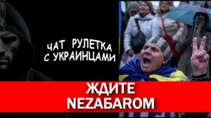 Мыздобулы двойные стандарты. Чат рулетка с украинцами.