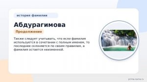 Абдурагимова — история и происхождение фамилии, значение и правильное склонение