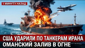 США калечат иранские танкеры Оманский залив превращается в линию фронта