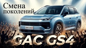ПОСКУЧНЕЛ??? НОВОЕ ПОКОЛЕНИЕ GAC GS4
