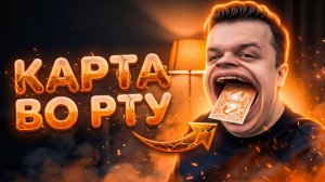 КАРТА ВО РТУ / ЛЕГЕНДАРНЫЙ ФОКУС / ОБУЧЕНИЕ