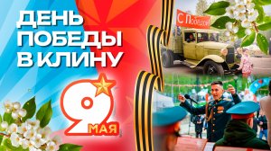 День Победы в Клину - 2026