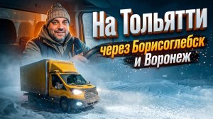 Новый рейс на Тольятти, взял догруз, опять снегопады
