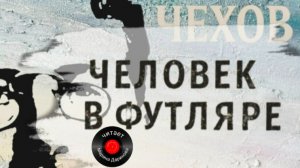 Человек в футляре , А.П.Чехов , читает Марина Даринова
