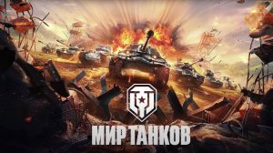 Мир танков СБОРОЧНЫЙ ЦЕХ