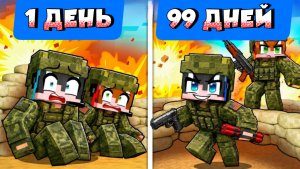 Нам нужно выжить 100 дней в войне в Майнкрафте