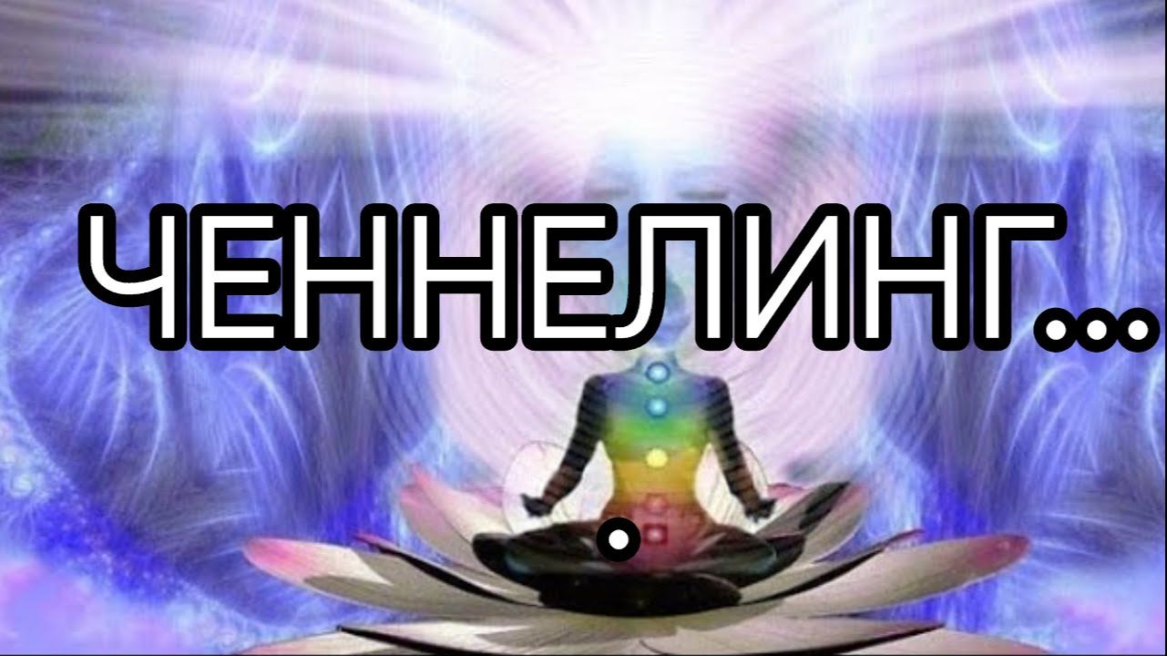 ЧЕННЕЛИНГ...