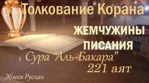 Жемчужины Писания. Сура «Аль-Бакара», 221 аят //  ТОЛКОВАНИЕ КОРАНА